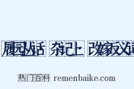 履园丛话·杂记上·改嫁反义词是什么意思的图片